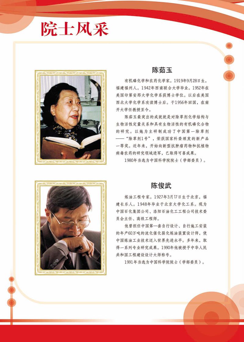 閩籍院士風(fēng)采展