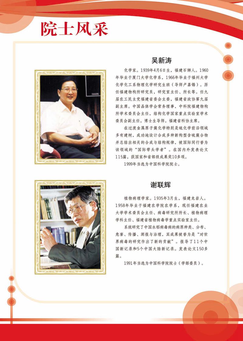 閩籍院士風采展