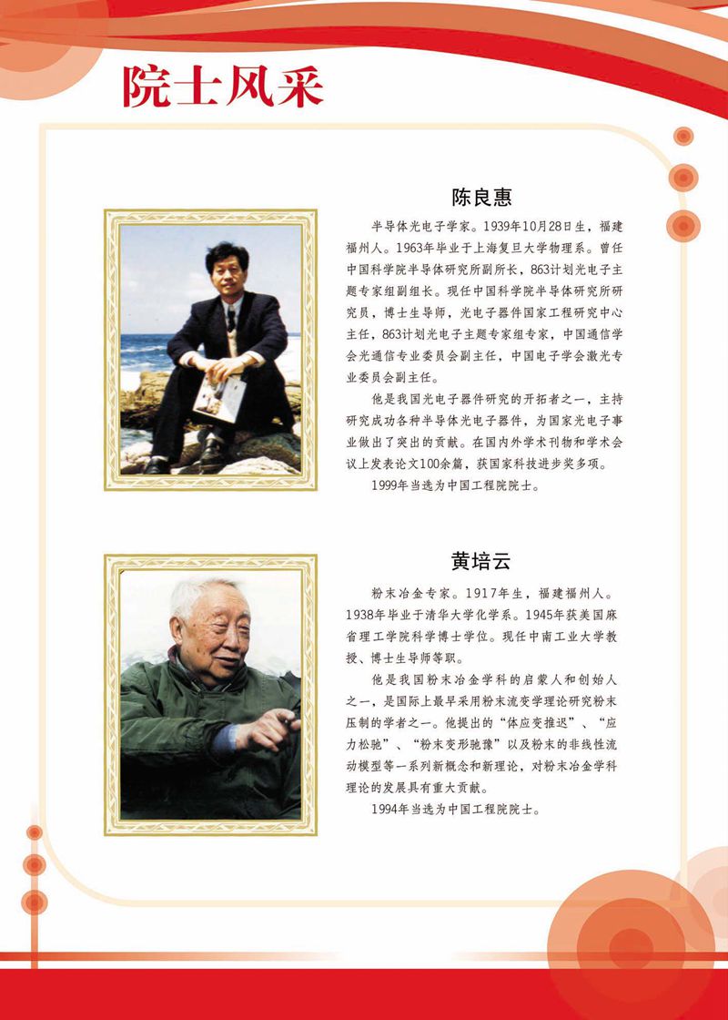 閩籍院士風采展