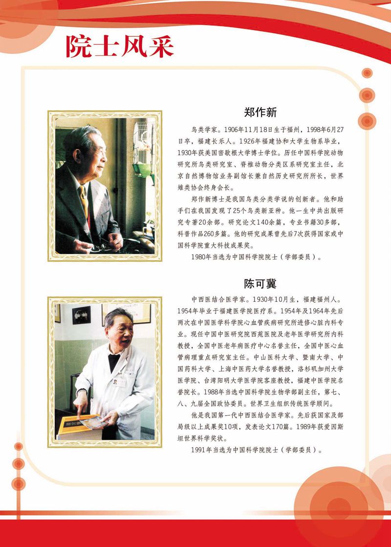 閩籍院士風(fēng)采展