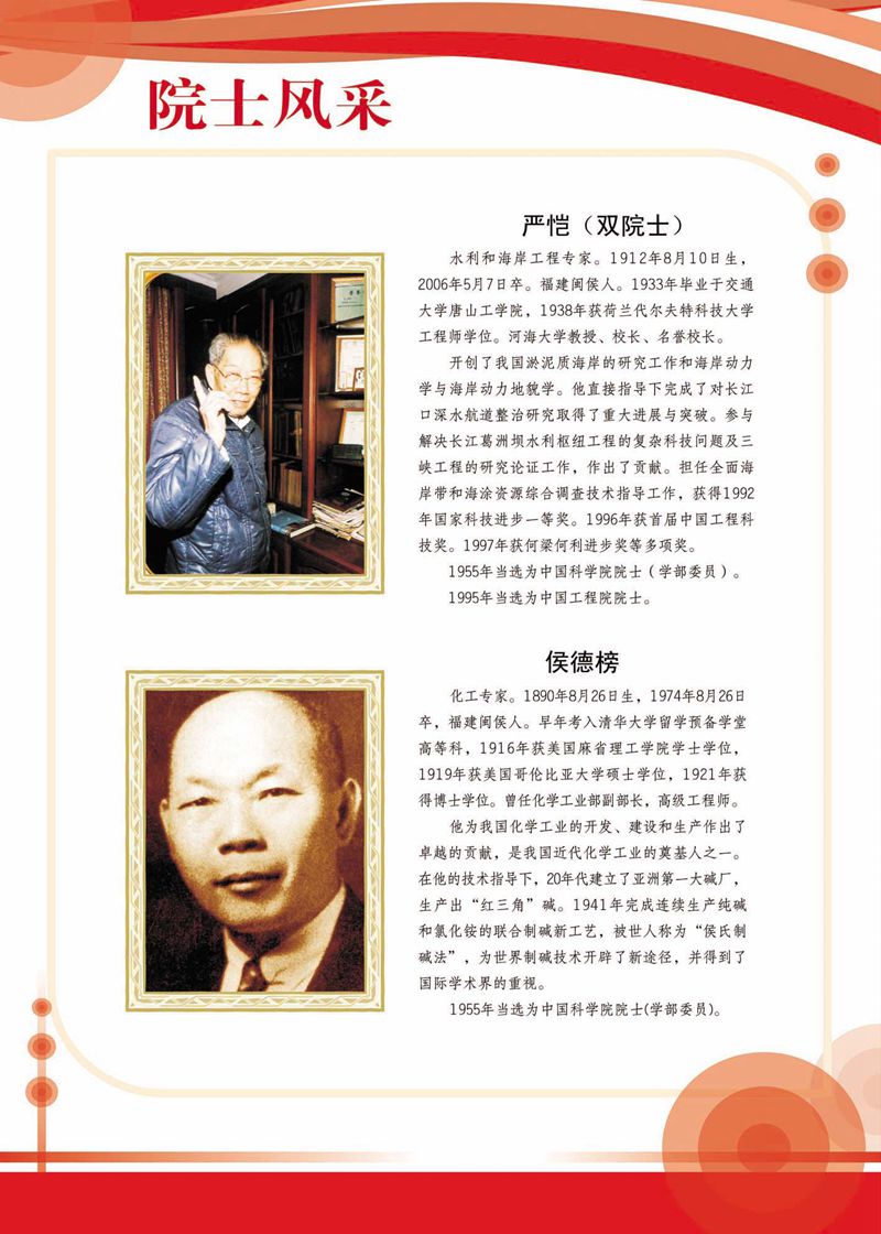 閩籍院士風(fēng)采展