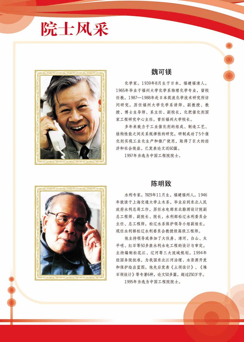 閩籍院士風采展