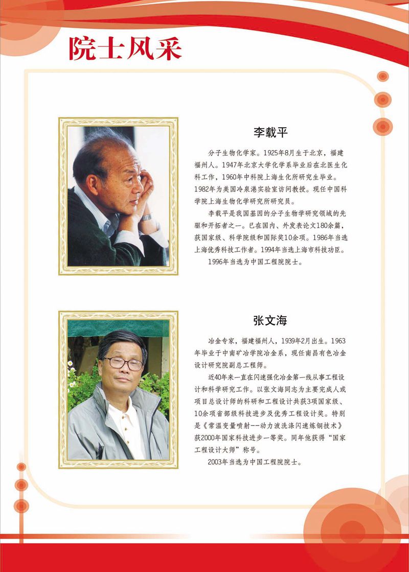 閩籍院士風(fēng)采展