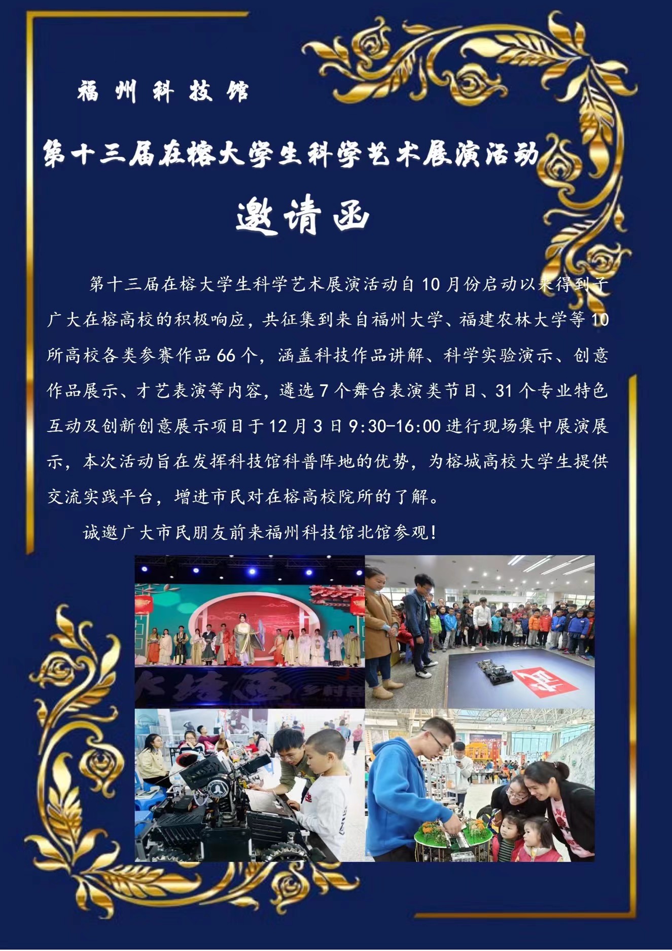 第十三屆在榕大學(xué)生科學(xué)藝術(shù)展演活動(dòng)邀請(qǐng)函