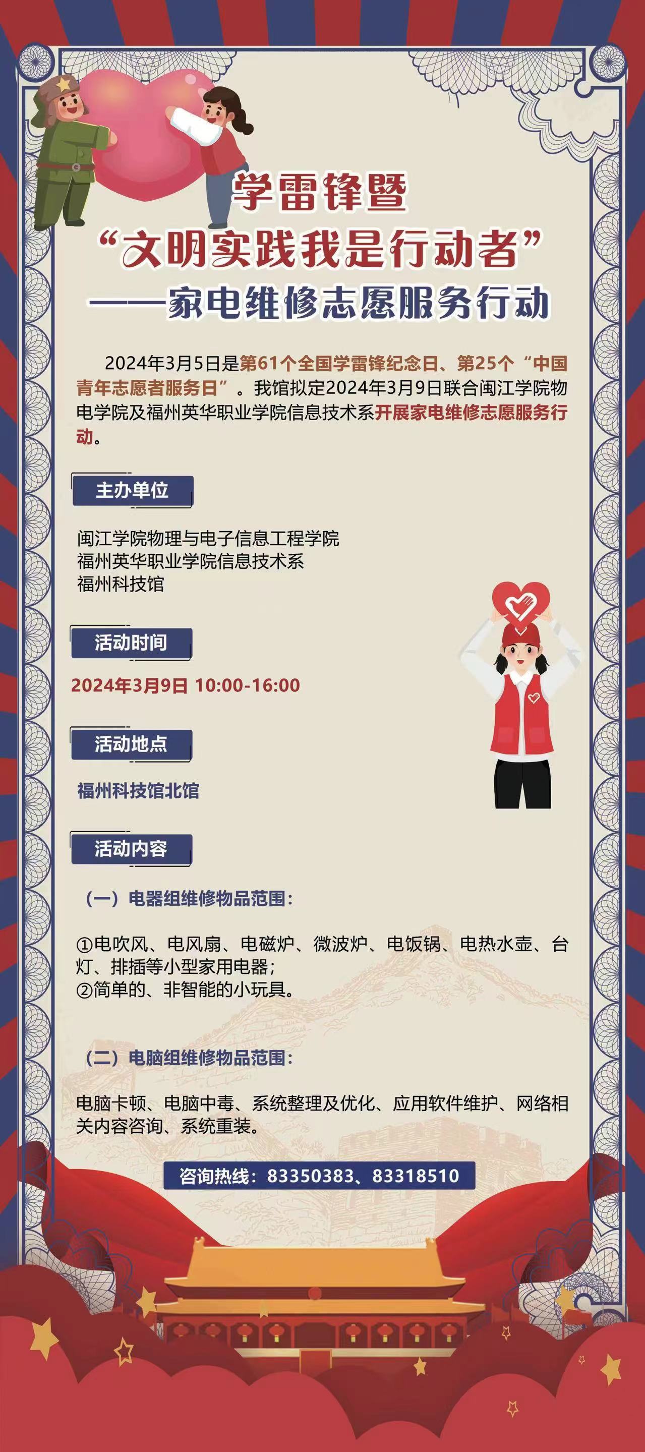 學(xué)雷鋒暨“文明實(shí)踐我是行動(dòng)者”——家電維修志愿服務(wù)行動(dòng)