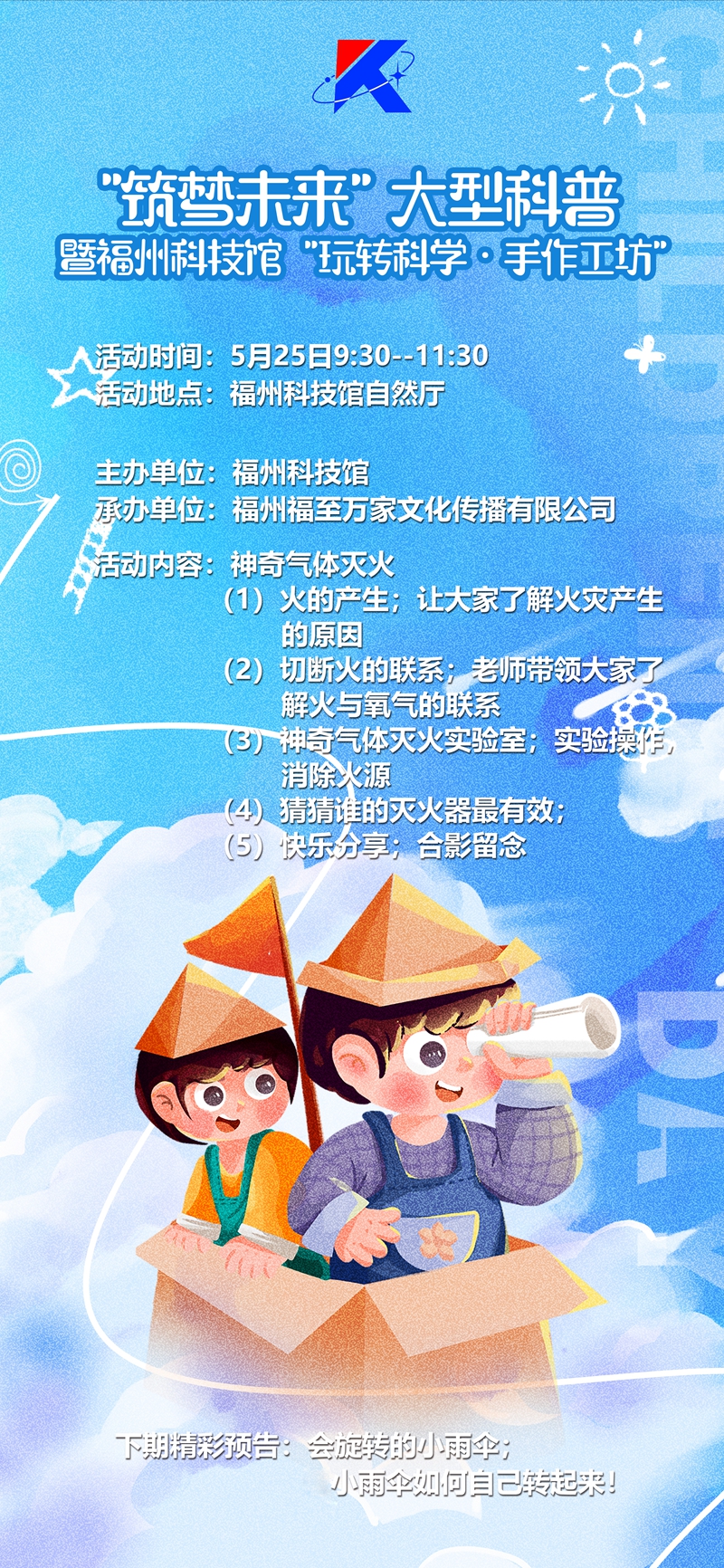 “筑夢未來”大型科普暨福州科技館“玩轉(zhuǎn)科學(xué)·手作工坊”