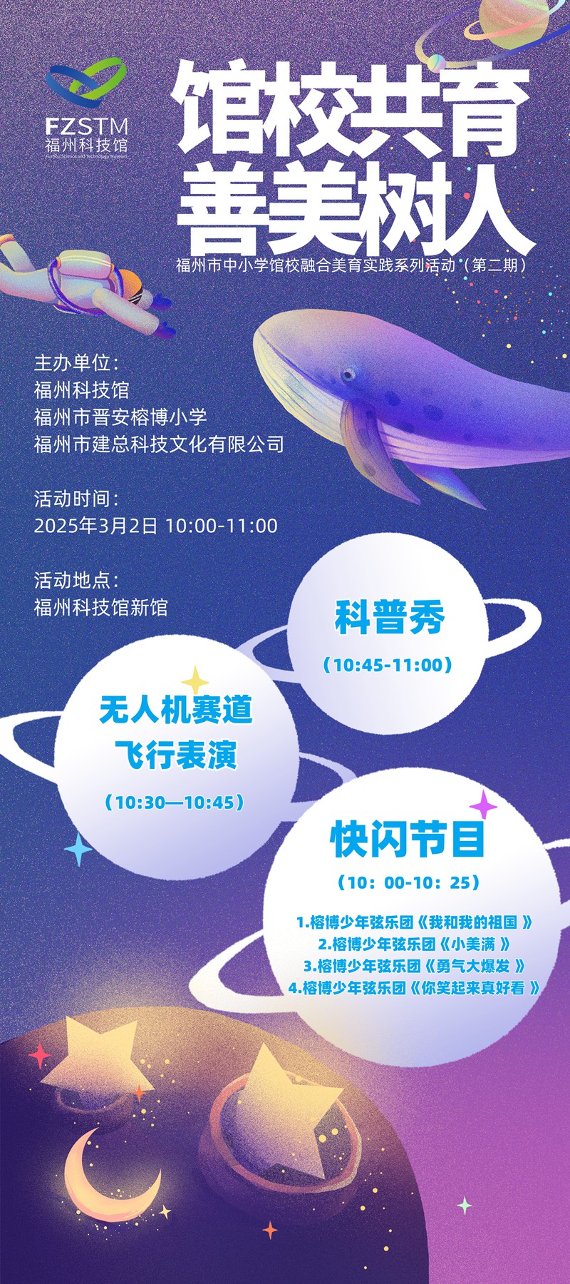 館校共育 善美樹人——福州市中小學(xué)館校融合美育實(shí)踐系列活動(dòng)（第二期）
