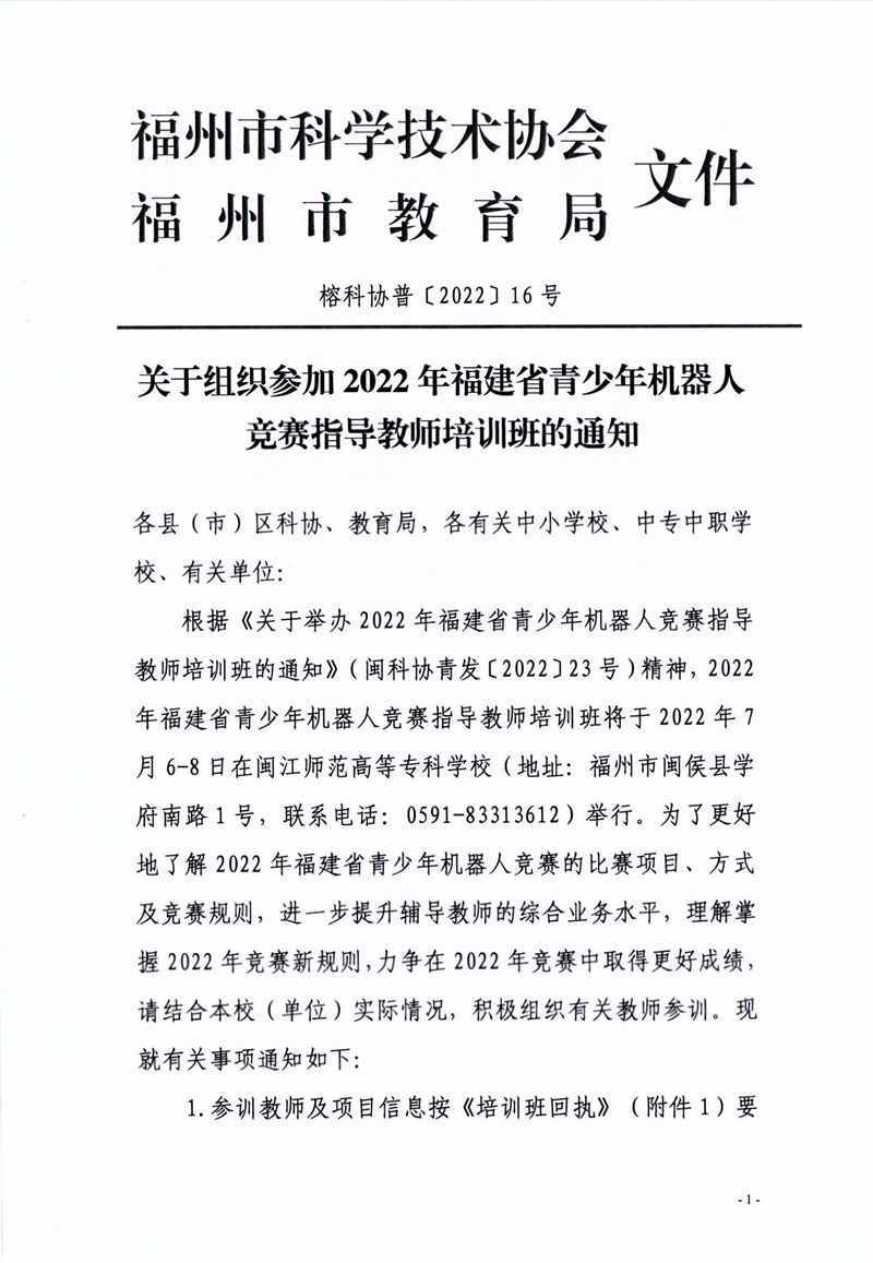 關(guān)于組織參加2022年福建省青少年機(jī)器人競(jìng)賽指導(dǎo)教師培訓(xùn)班的通知 