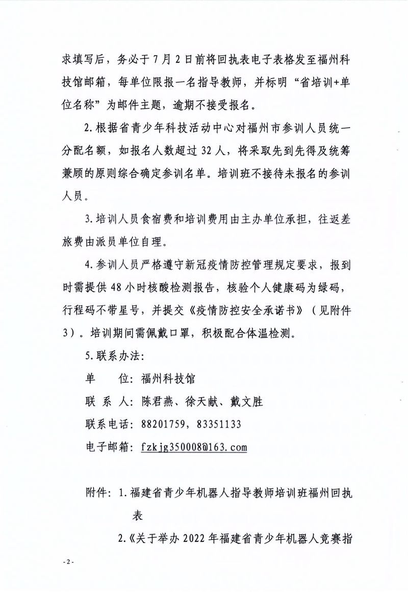 關(guān)于組織參加2022年福建省青少年機(jī)器人競(jìng)賽指導(dǎo)教師培訓(xùn)班的通知 