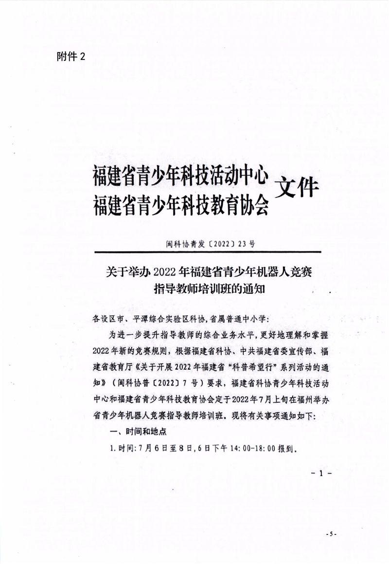 關(guān)于組織參加2022年福建省青少年機(jī)器人競(jìng)賽指導(dǎo)教師培訓(xùn)班的通知 