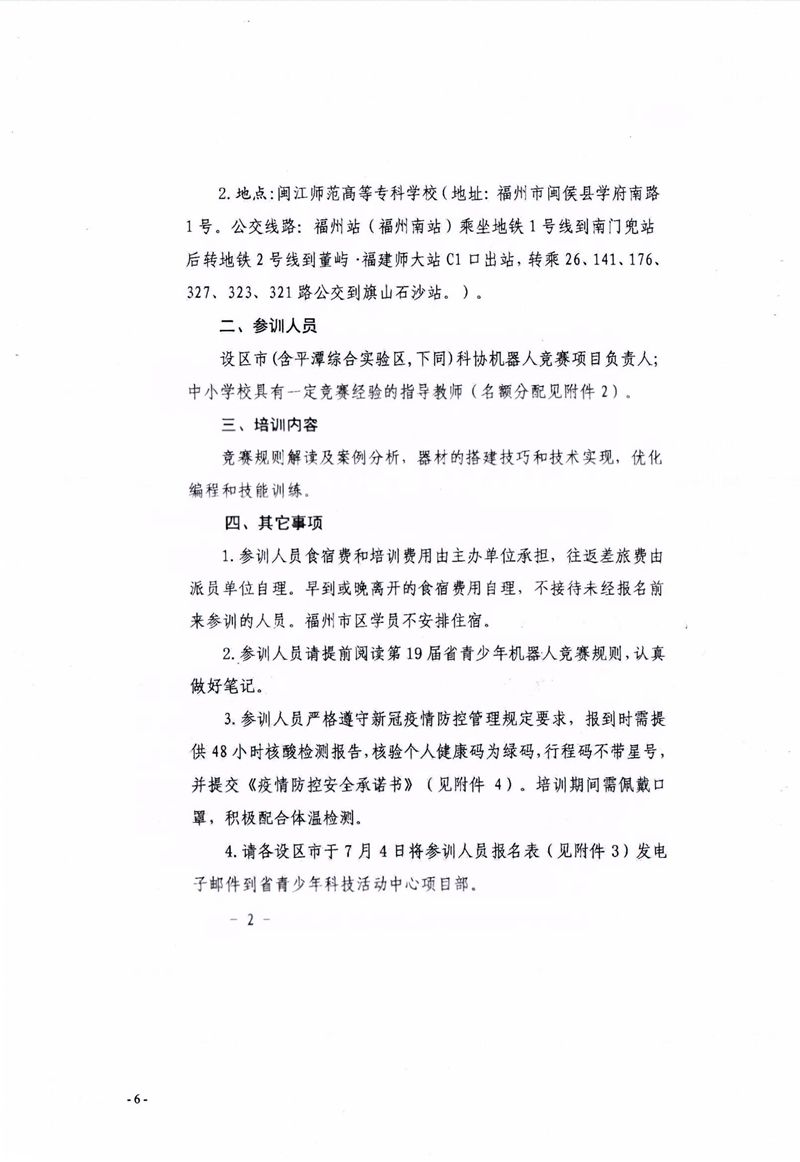 關(guān)于組織參加2022年福建省青少年機(jī)器人競(jìng)賽指導(dǎo)教師培訓(xùn)班的通知 