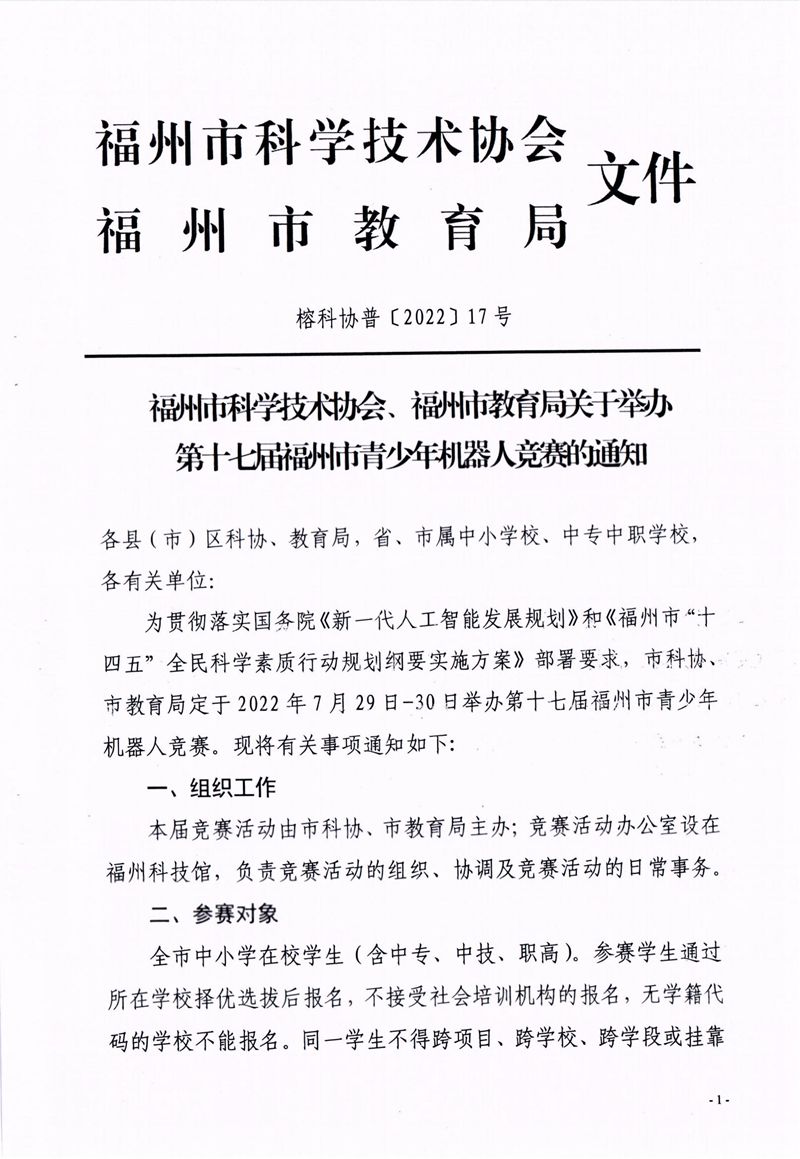 福州市科學(xué)技術(shù)協(xié)會、福州市教育局關(guān)于舉辦第十七屆福州市青少年機(jī)器人競賽的通知