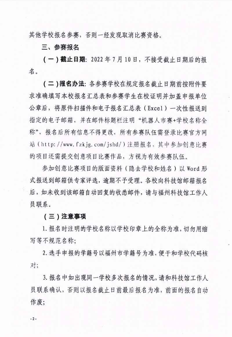 福州市科學(xué)技術(shù)協(xié)會、福州市教育局關(guān)于舉辦第十七屆福州市青少年機(jī)器人競賽的通知