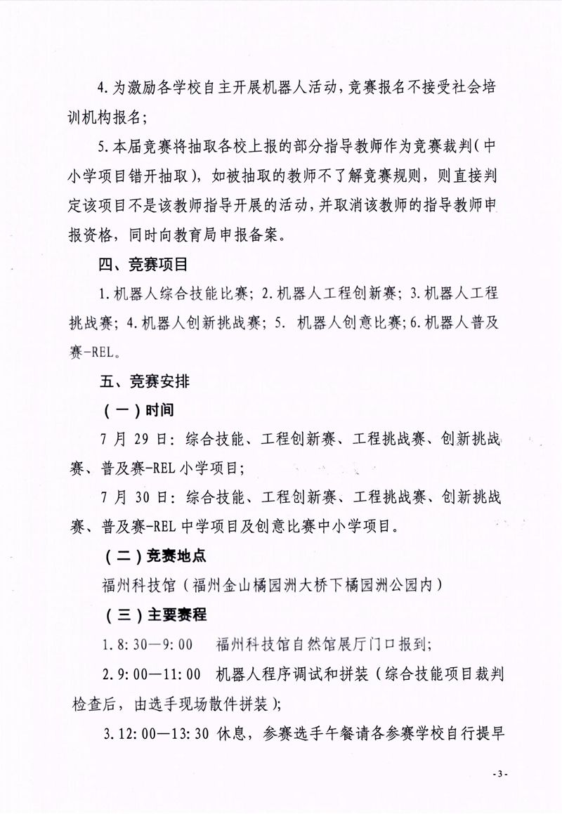 福州市科學(xué)技術(shù)協(xié)會、福州市教育局關(guān)于舉辦第十七屆福州市青少年機(jī)器人競賽的通知