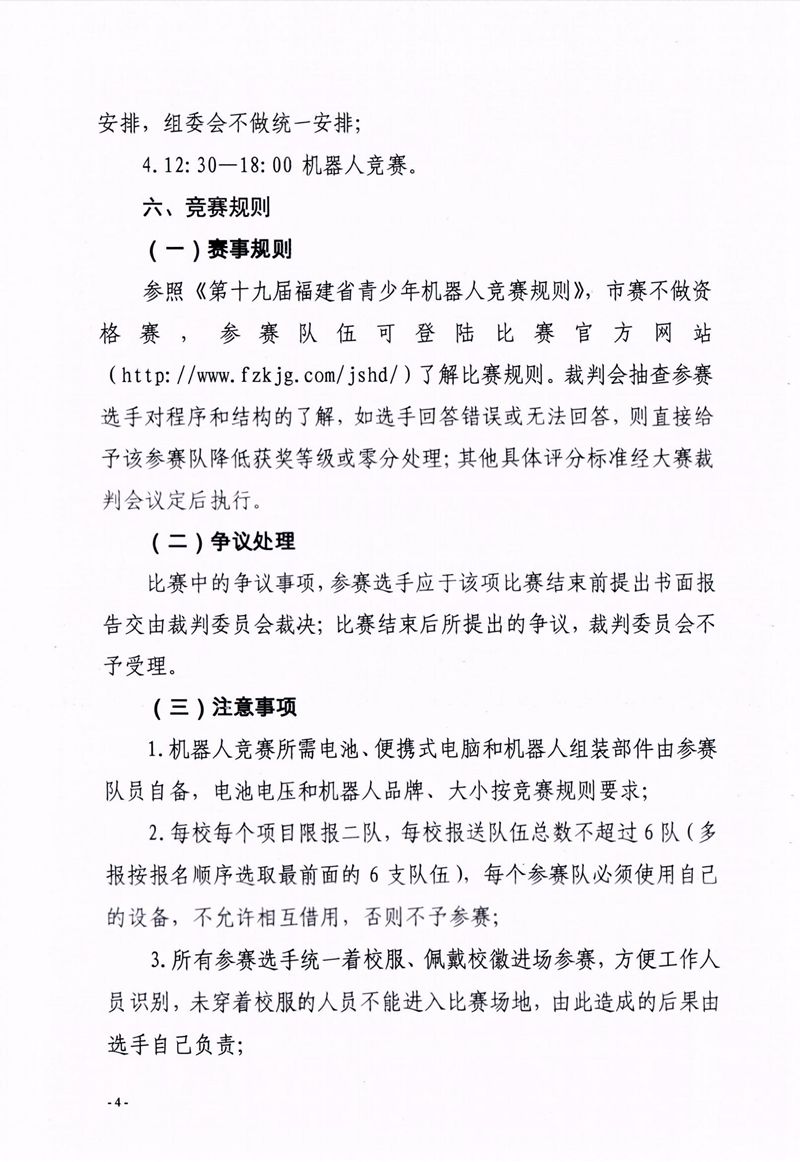 福州市科學(xué)技術(shù)協(xié)會、福州市教育局關(guān)于舉辦第十七屆福州市青少年機(jī)器人競賽的通知