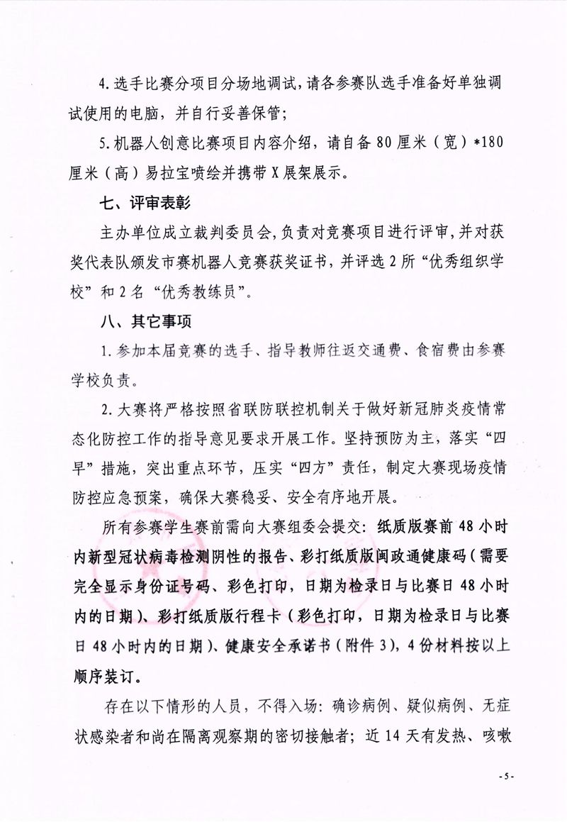 福州市科學(xué)技術(shù)協(xié)會、福州市教育局關(guān)于舉辦第十七屆福州市青少年機(jī)器人競賽的通知