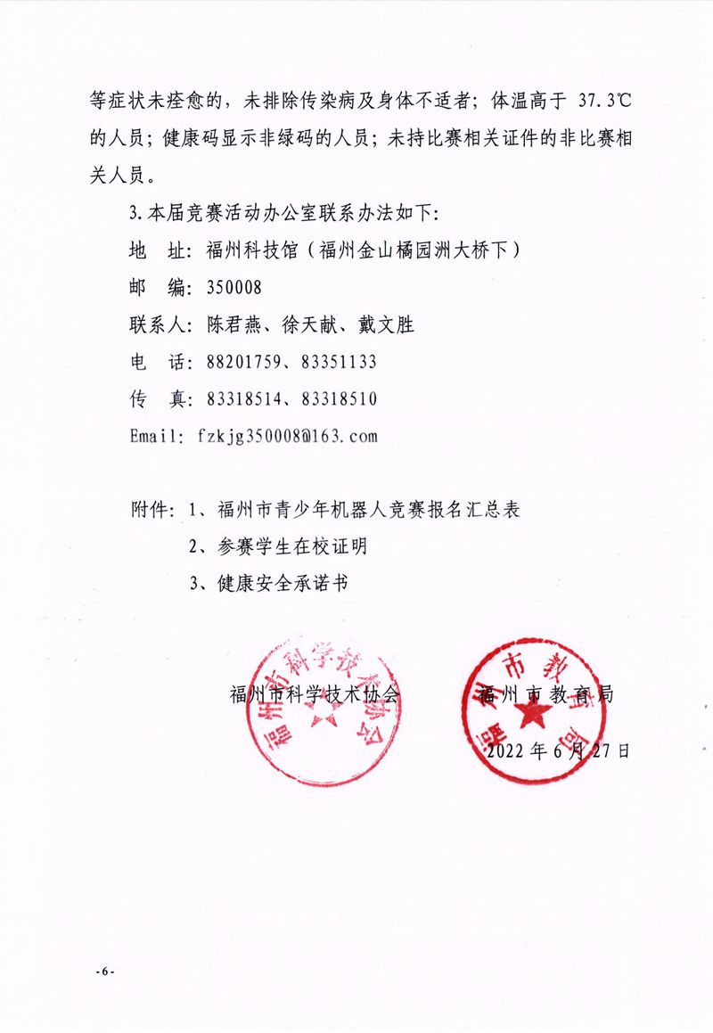 福州市科學(xué)技術(shù)協(xié)會、福州市教育局關(guān)于舉辦第十七屆福州市青少年機(jī)器人競賽的通知