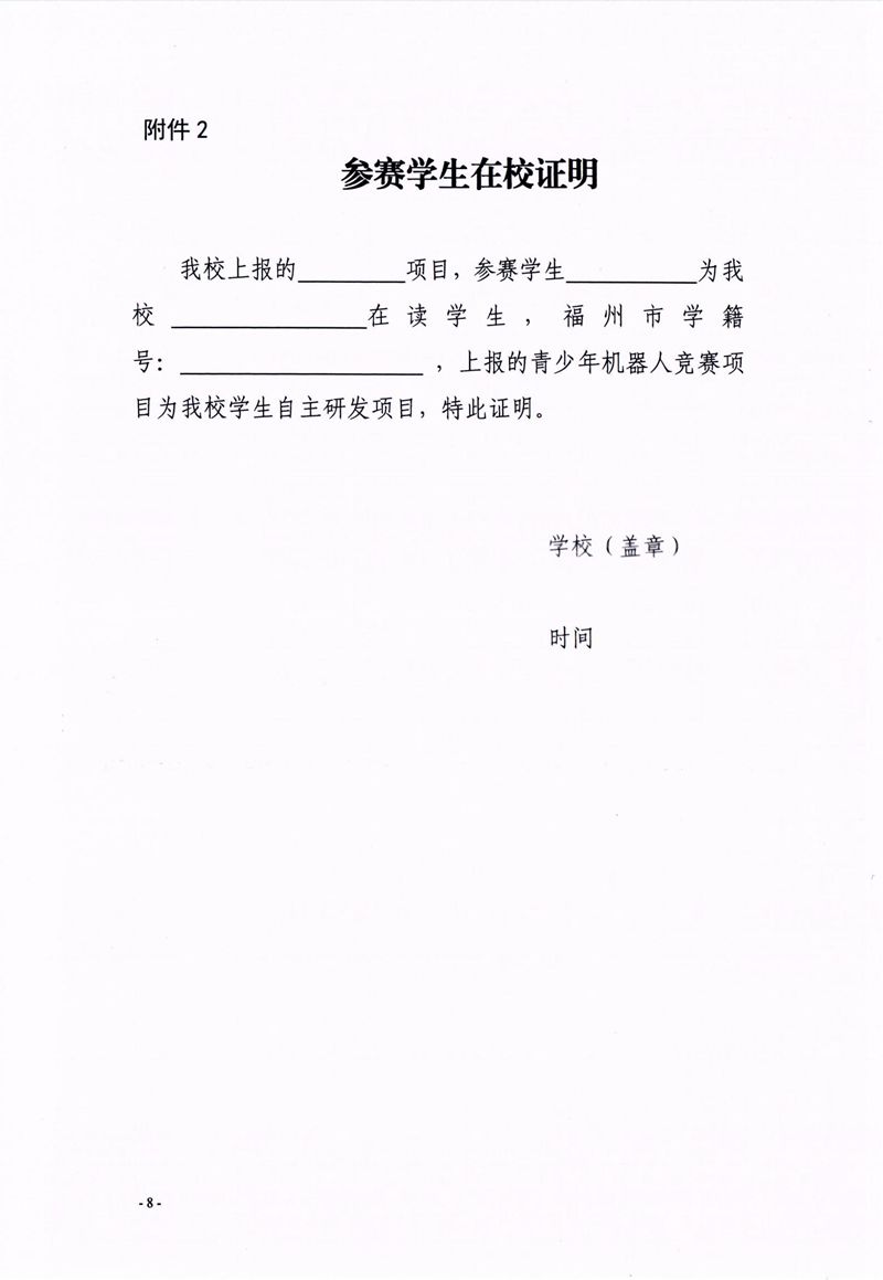 福州市科學(xué)技術(shù)協(xié)會、福州市教育局關(guān)于舉辦第十七屆福州市青少年機(jī)器人競賽的通知