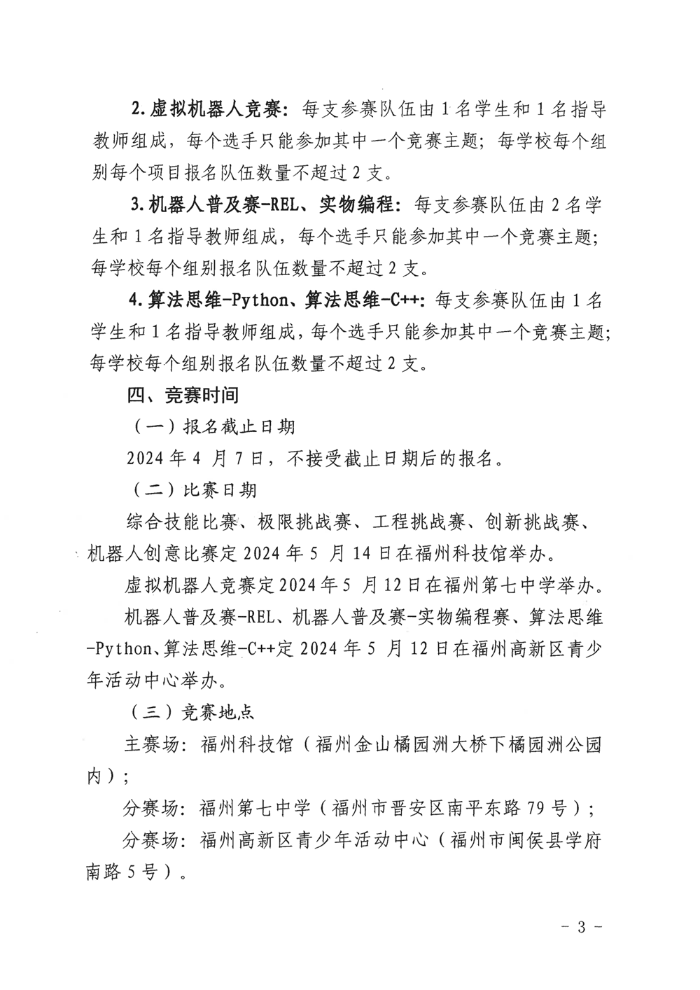 福州市科學技術協(xié)會、福州市教育局關于舉辦第十九屆福州市青少年機器人競賽的通知