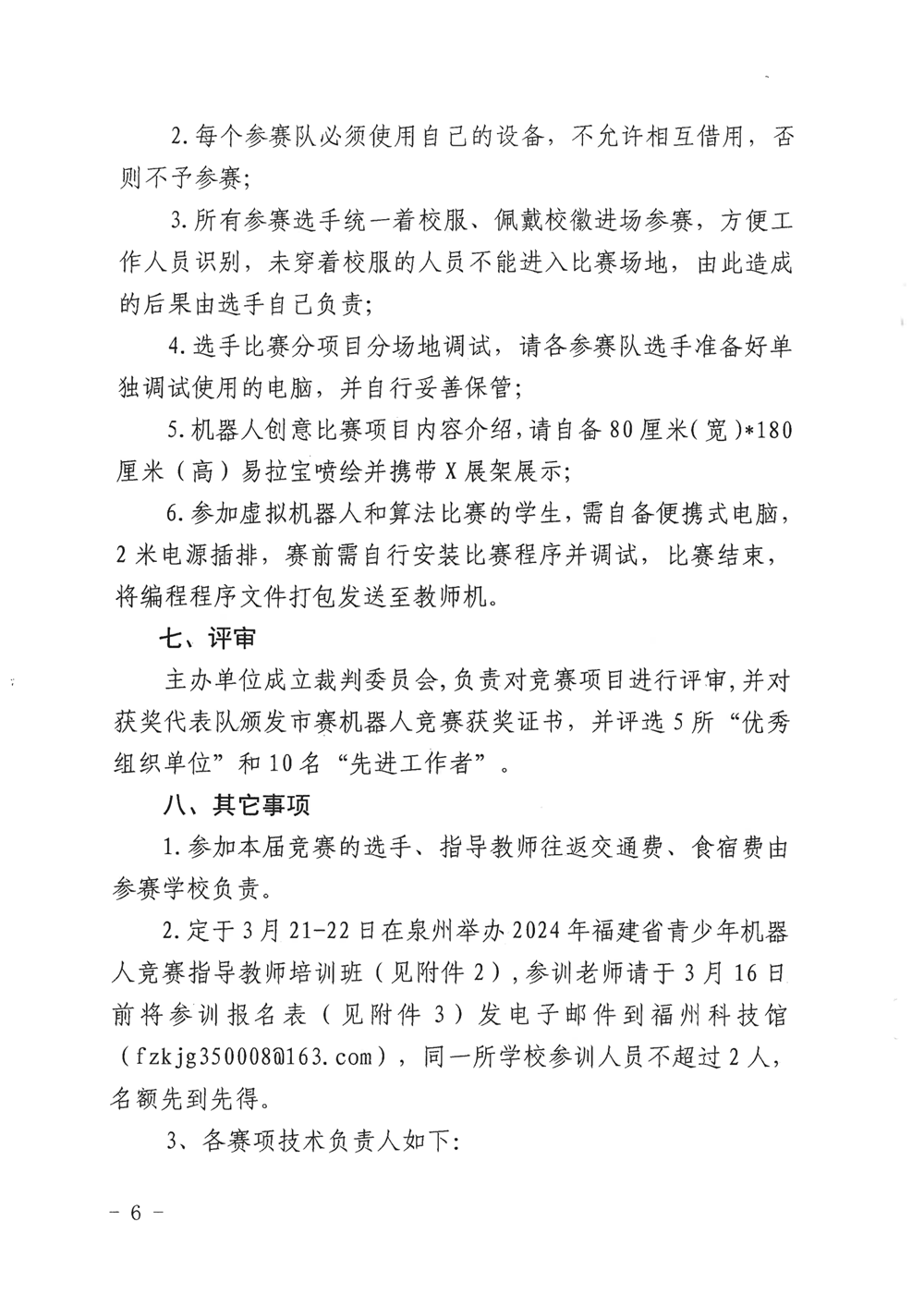 福州市科學技術協(xié)會、福州市教育局關于舉辦第十九屆福州市青少年機器人競賽的通知
