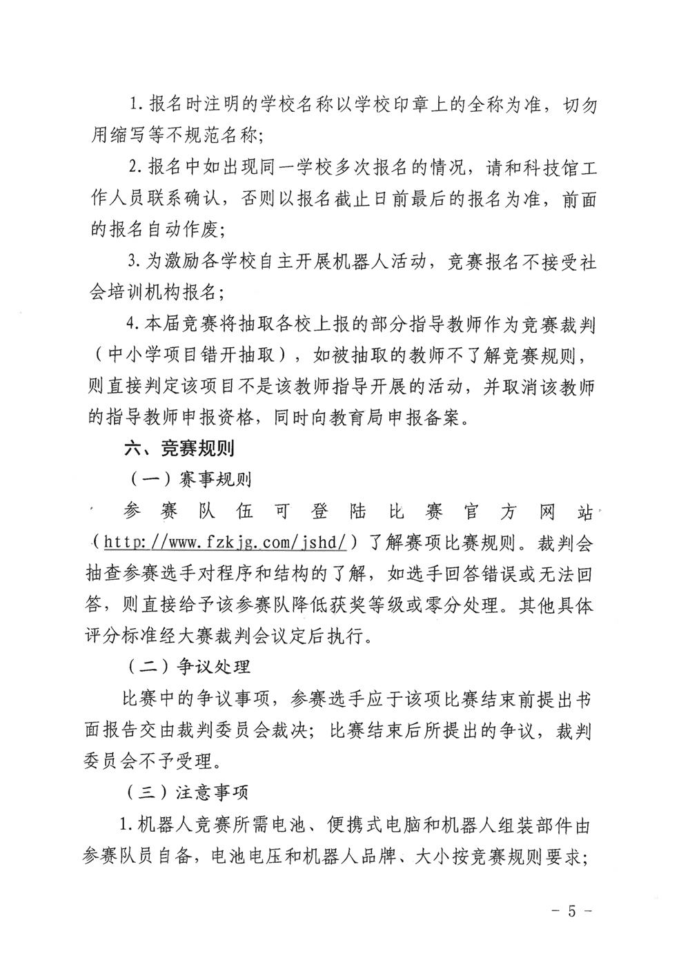 福州市科學技術協(xié)會、福州市教育局關于舉辦第十九屆福州市青少年機器人競賽的通知
