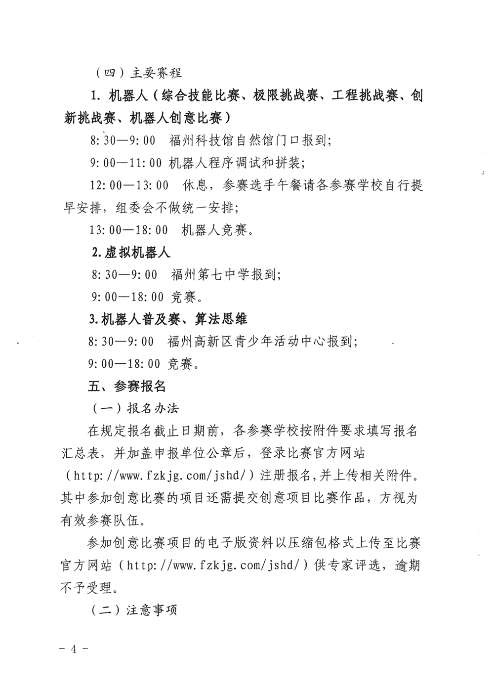 福州市科學技術協(xié)會、福州市教育局關于舉辦第十九屆福州市青少年機器人競賽的通知