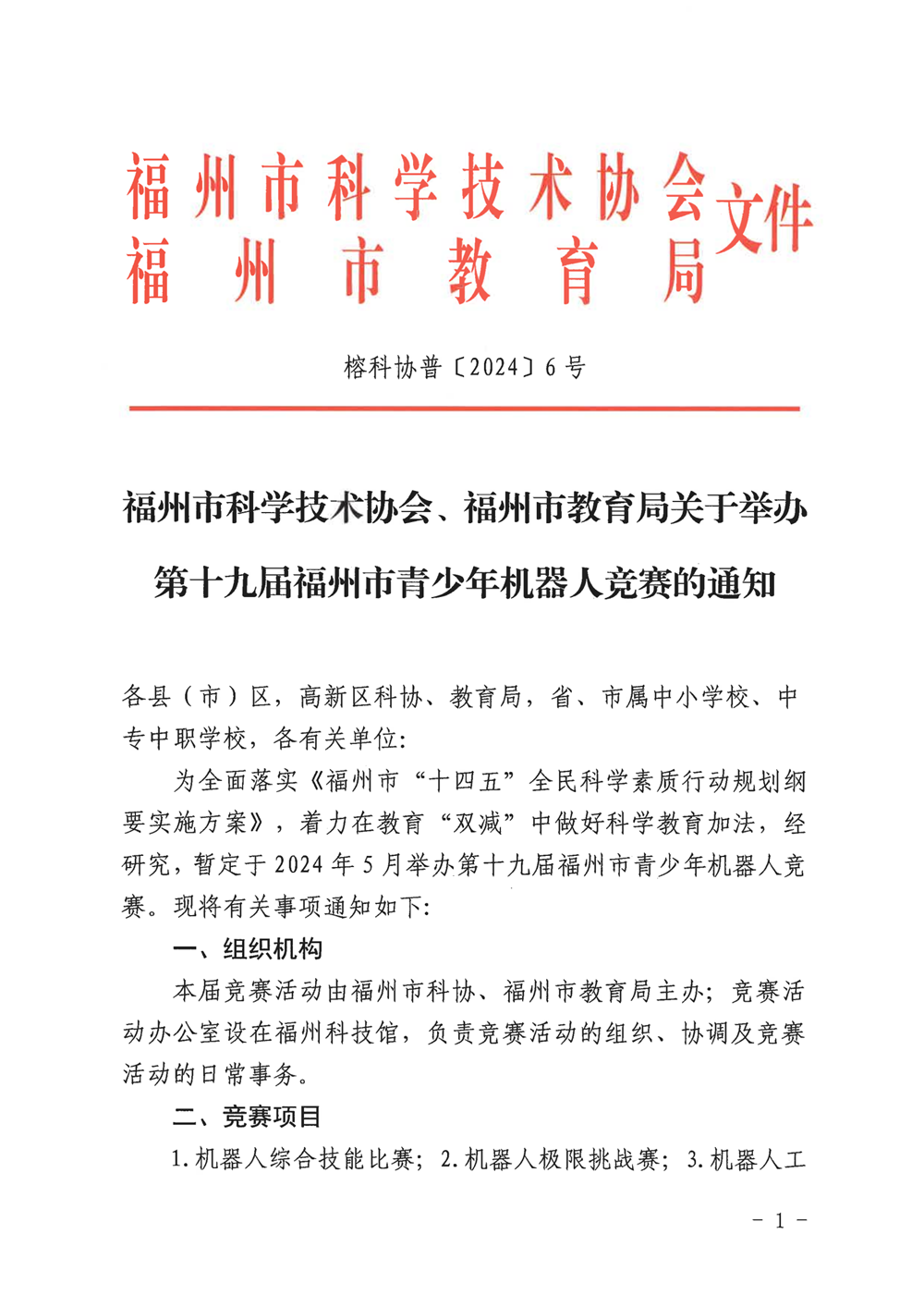 福州市科學技術協(xié)會、福州市教育局關于舉辦第十九屆福州市青少年機器人競賽的通知