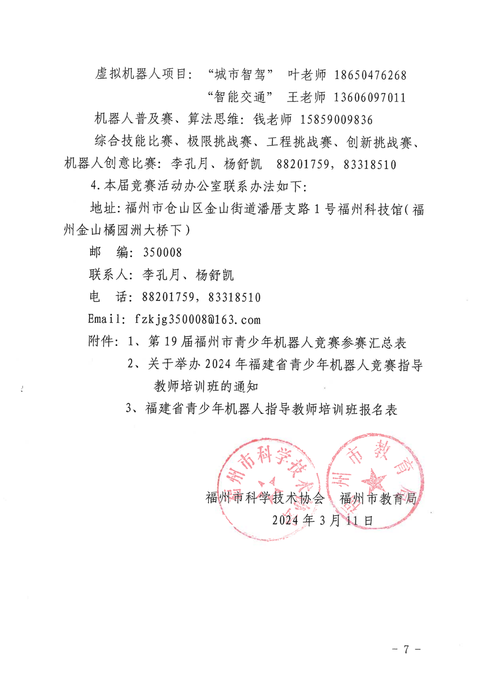 福州市科學技術協(xié)會、福州市教育局關于舉辦第十九屆福州市青少年機器人競賽的通知