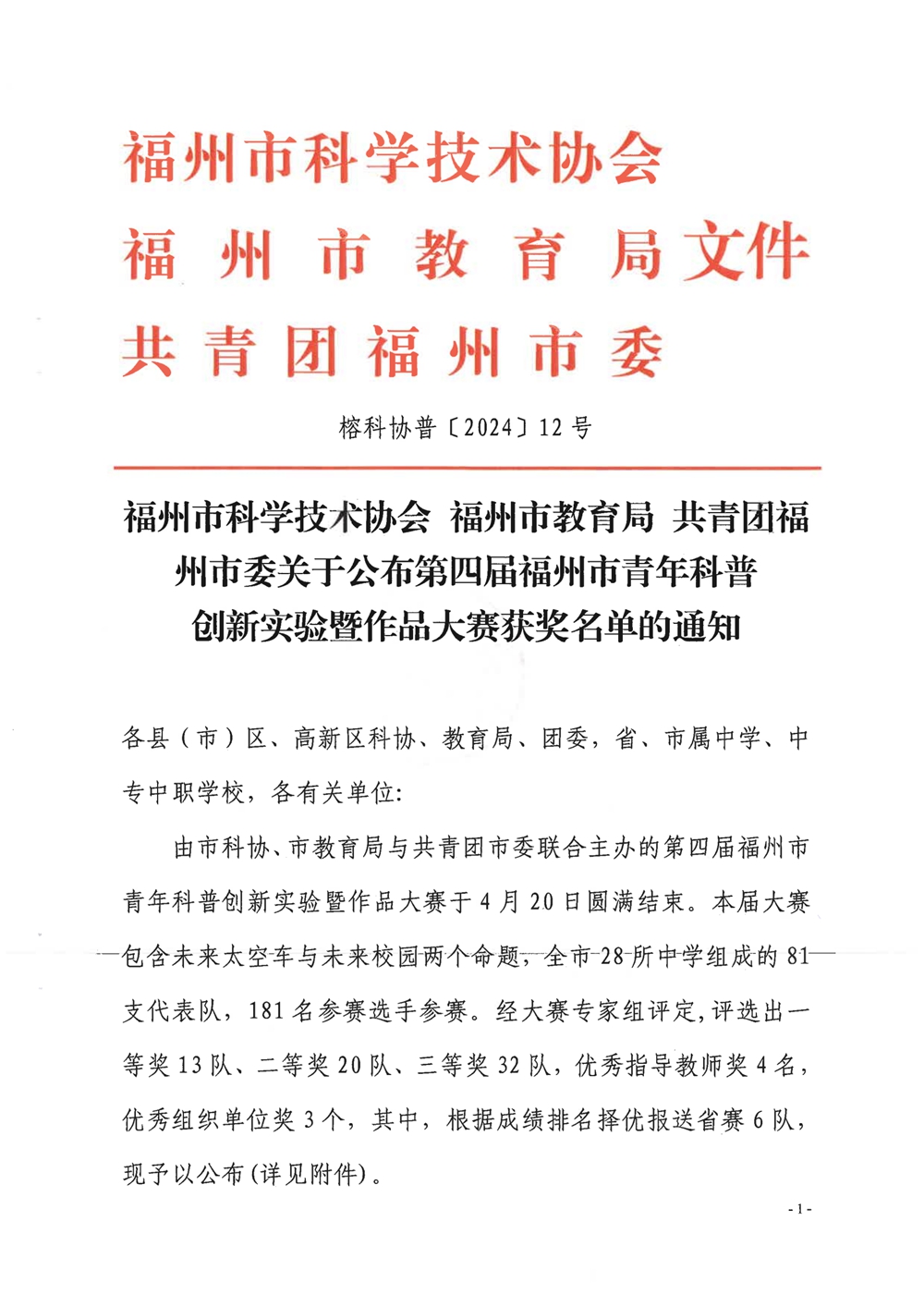 第四屆福州市青年科普創(chuàng)新實驗暨作品大賽獲獎名單