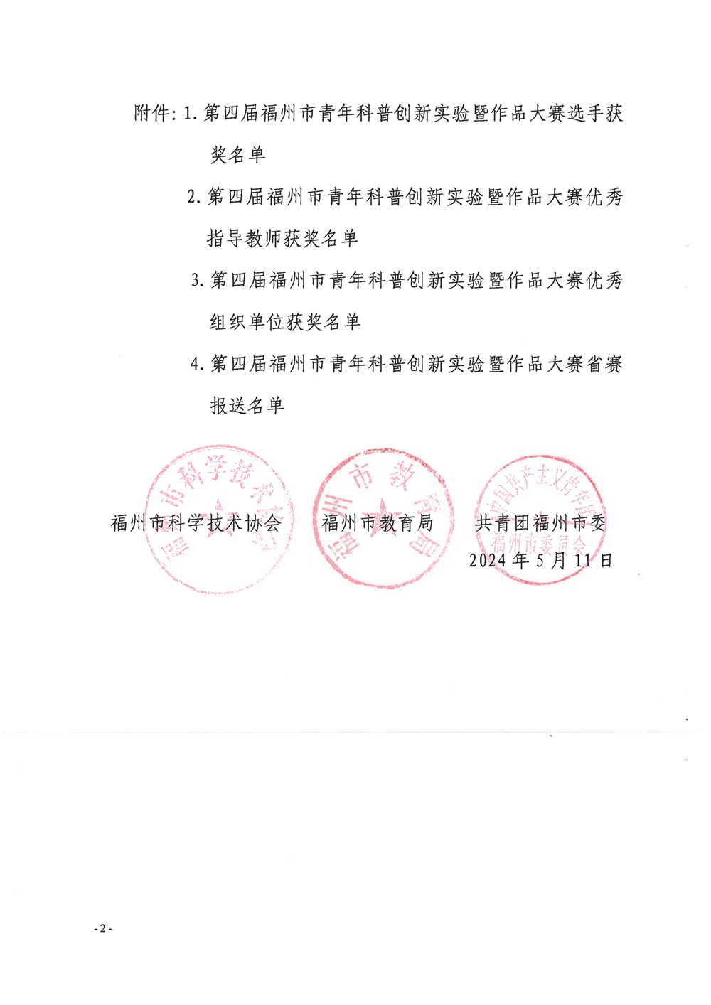 第四屆福州市青年科普創(chuàng)新實驗暨作品大賽獲獎名單