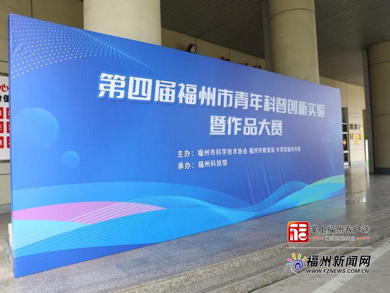 第四屆福州市青年科普創(chuàng)新實驗暨作品大賽開賽