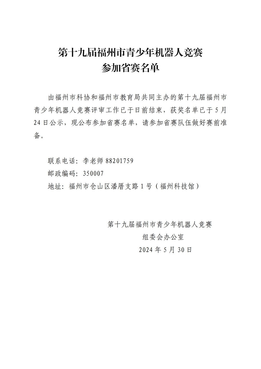 第十九屆福州市青少年機(jī)器人競(jìng)賽參加省賽名單