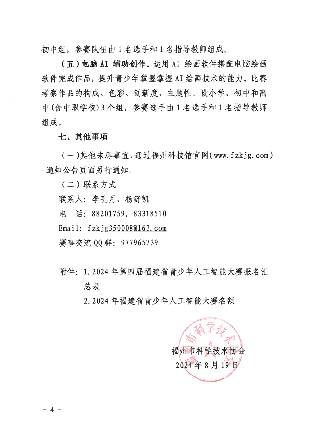 福州市科學技術協(xié)會關于組織參加2024年第四屆福建省青少年人工智能大賽的通知