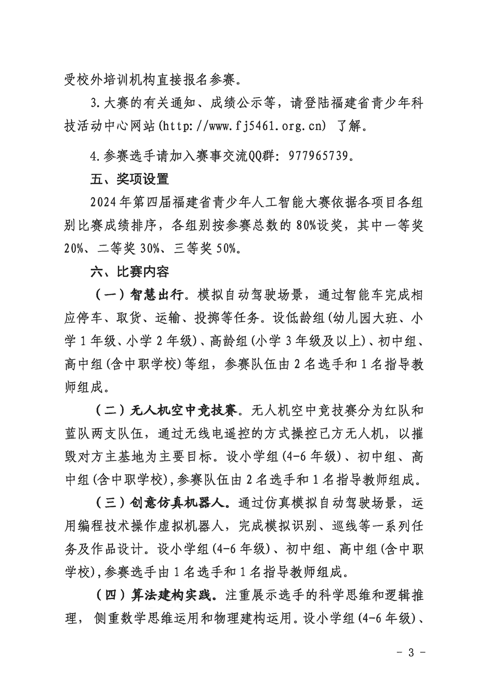 福州市科學技術協(xié)會關于組織參加2024年第四屆福建省青少年人工智能大賽的通知