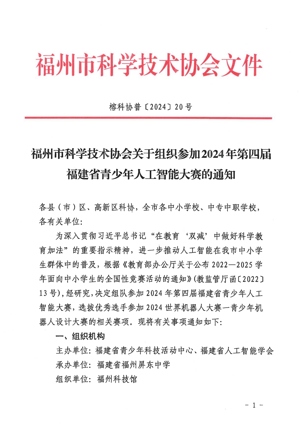 福州市科學技術協(xié)會關于組織參加2024年第四屆福建省青少年人工智能大賽的通知