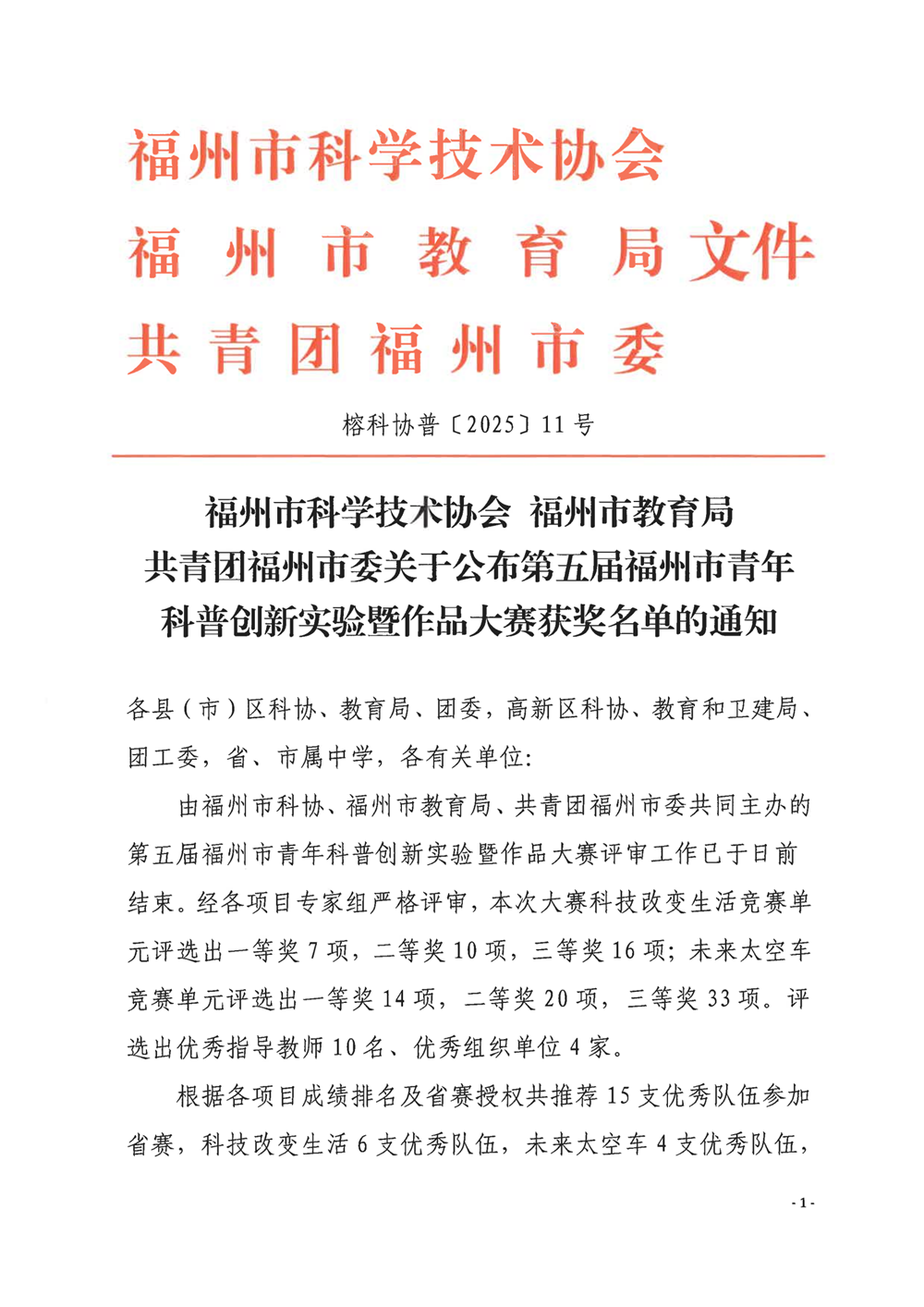 關于公布第五屆福州市青年科普創(chuàng)新實驗暨作品大賽獲獎名單的通知