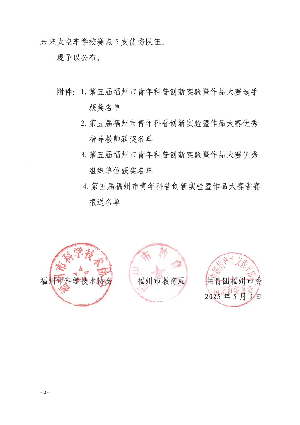 關于公布第五屆福州市青年科普創(chuàng)新實驗暨作品大賽獲獎名單的通知