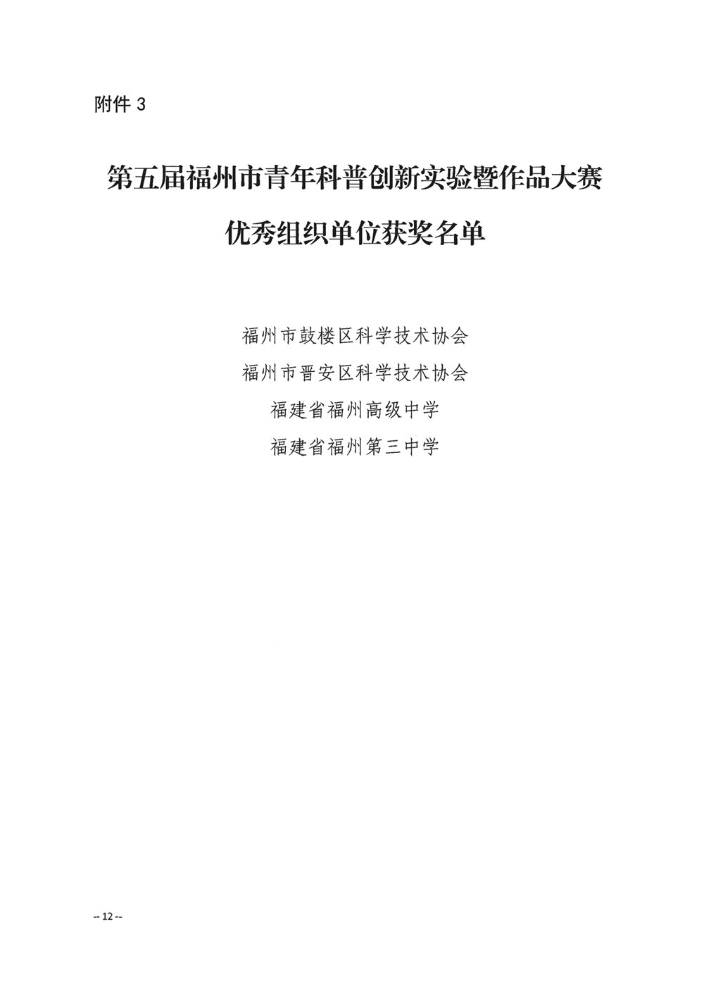 關于公布第五屆福州市青年科普創(chuàng)新實驗暨作品大賽獲獎名單的通知