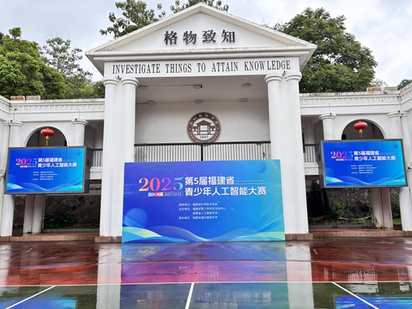智創(chuàng)未來(lái)，少年有為——第五屆福建省青少年人工智能大賽順利舉辦