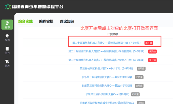第二十屆福州市青少年機(jī)器人競(jìng)賽秩序冊(cè)（10月26日算法思維Python、C++線上比賽賽程安排）