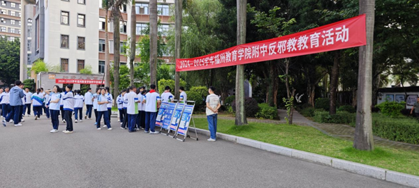 福州市反邪教協(xié)會(huì)聯(lián)合多部門(mén)開(kāi)展“反邪同行 共筑平安”校園主題活動(dòng)