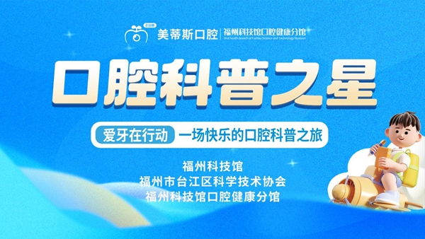 愛(ài)牙在行動(dòng)丨“口腔科普之星”