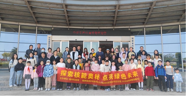 “探索核能奧秘，點(diǎn)亮綠色未來”——福州科技館閩都科普“福清核電站”分館行