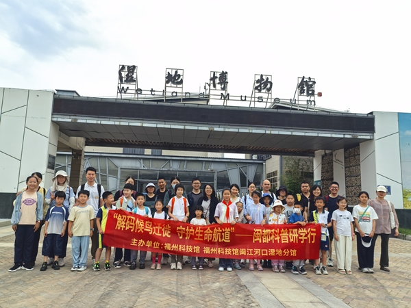 “解碼候鳥遷徙 守護生命航道”閩都科普研學行成功舉辦