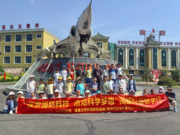 “探索國(guó)防科技 點(diǎn)燃科學(xué)夢(mèng)想”閩都科普研學(xué)行活動(dòng)圓滿(mǎn)完成 “探索國(guó)防科技 點(diǎn)燃科學(xué)夢(mèng)想”閩都科普研學(xué)行活動(dòng)圓滿(mǎn)完成