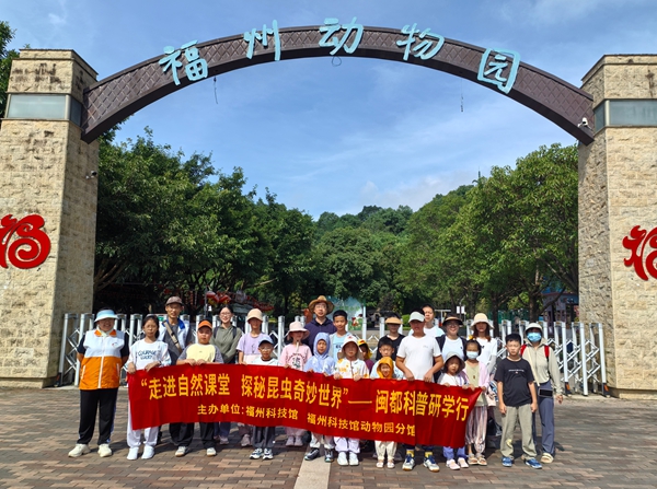 “走進(jìn)自然課堂 探秘昆蟲奇妙世界”閩都科普研學(xué)行活動(dòng)在福州動(dòng)物園圓滿完成 “走進(jìn)自然課堂 探秘昆蟲奇妙世界”閩都科普研學(xué)行活動(dòng)在福州動(dòng)物園圓滿完成