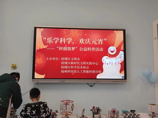 “樂(lè)學(xué)科學(xué)，歡慶元宵”人工智能科普活動(dòng)