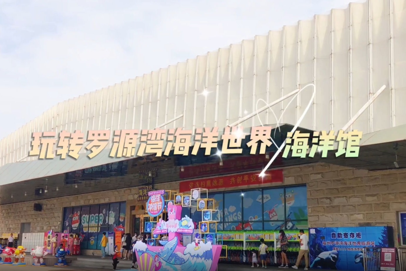 玩轉(zhuǎn)羅源灣海洋世界海洋館