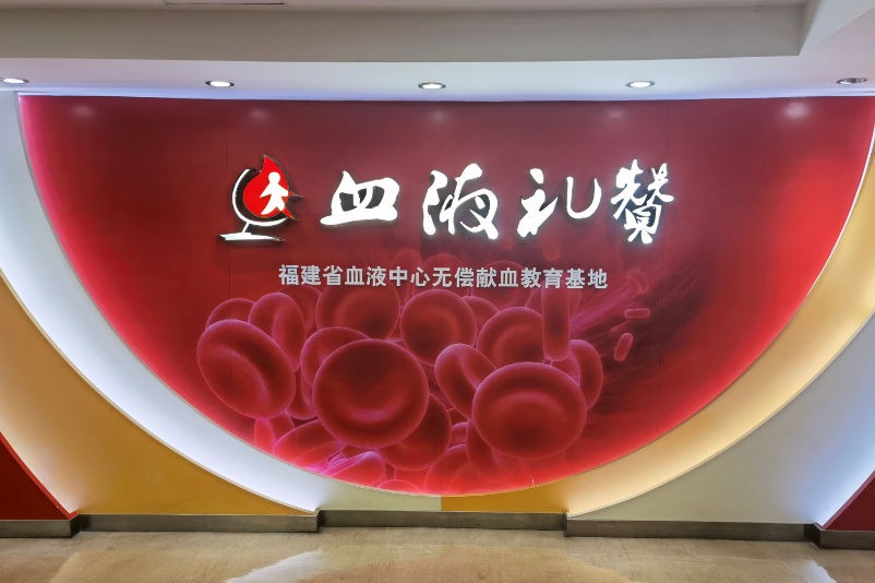 福州科技館血液知識分館