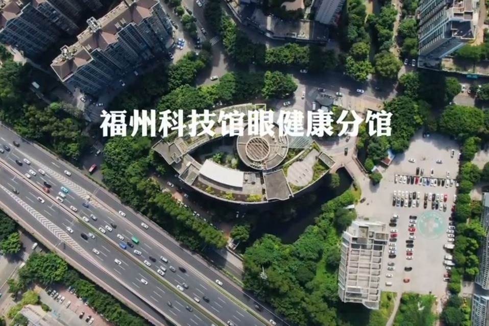 福州科技館眼健康分館場館介紹